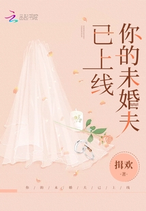 你的未婚夫已上線