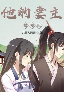 他的妻主超寵噠