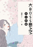 夫人您被大BOSS看上了在線閱讀