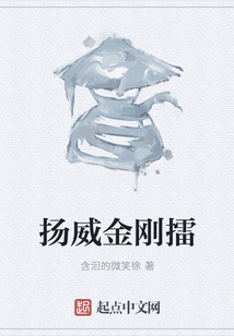 揚(yáng)威金剛擂