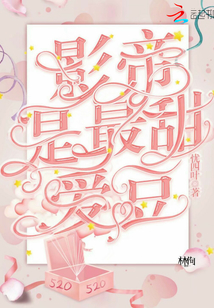 影帝是最甜愛豆