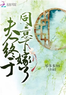夫人終于同意下嫁了