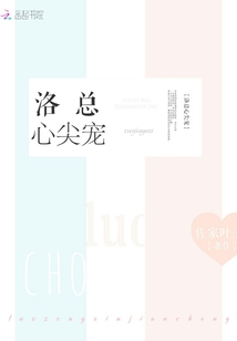 洛總心尖寵