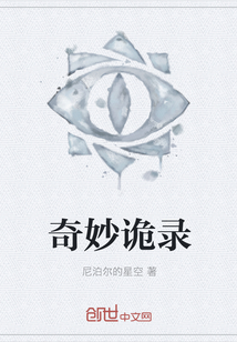 奇妙詭錄