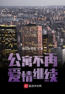 公寓不再愛情繼續(xù)