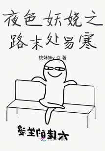 夜色妖嬈之路末處易寒