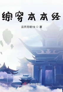 綜穿本本經
