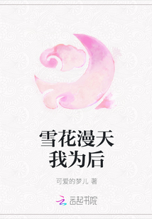 雪花漫天我為后