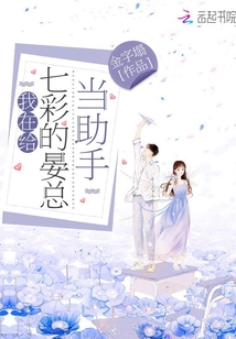 我在給七彩的晏總當助手