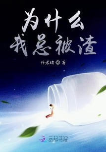 為什么我總被渣