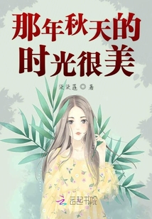 那年秋天的時光很美