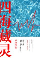四海藏靈在線閱讀