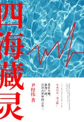 四海藏灵在线阅读