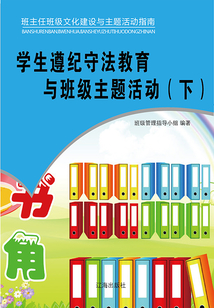 學生遵紀守法教育與班級主題活動（下）