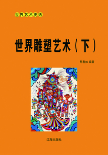 世界雕塑藝術(shù)（下）