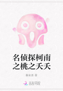 名偵探柯南之桃之夭夭