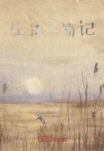 生活之簡記