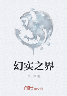幻實之界