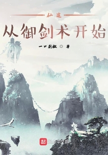仙途從御劍術開始