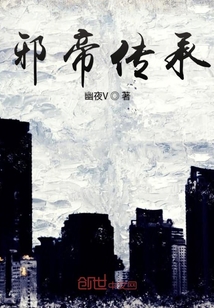 邪帝傳承