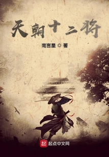 天朝十二將