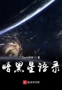 暗黑星語錄