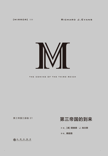 第三帝國三部曲：第三帝國的到來（全集）
