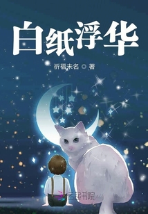 白紙浮華