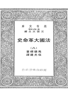 法国大革命史（八）