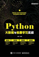 Python大数据与机器学习实战在线阅读