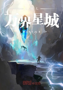無限之萬界星城