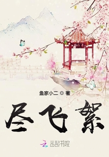盡飛絮