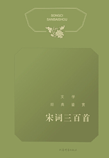 宋詞三百首鑒賞辭典