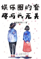 娛樂圈的套路與我無關在線閱讀