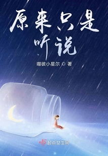原來只是聽說