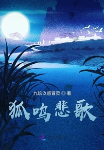 狐鳴悲歌