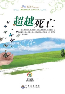 超越死亡