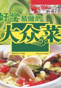 好學(xué)易做的大眾菜