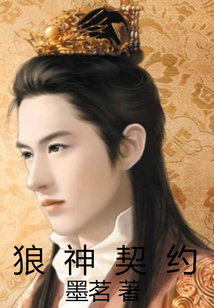 狼神契約