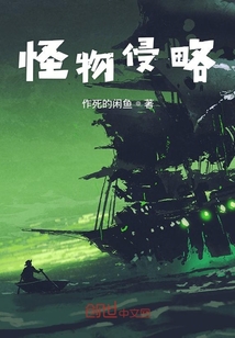 怪物侵略