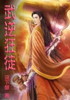 武逆狂徒在線閱讀