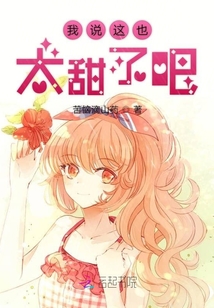 我說這也太甜了吧