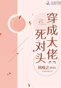 穿成大佬死對頭