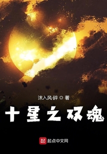 十星之雙魂