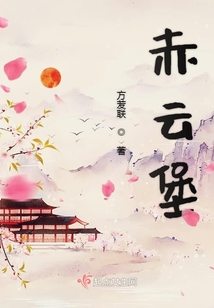赤云堡