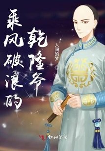 乘風(fēng)破浪的乾隆爺