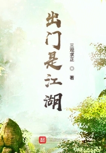 出門是江湖