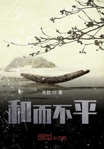 和而不平