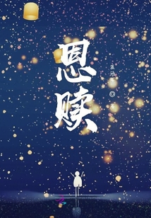 恩贖