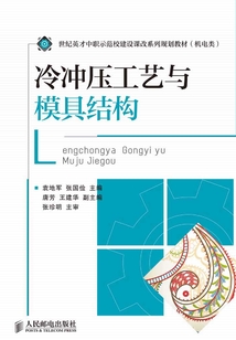 冷沖壓工藝與模具結構